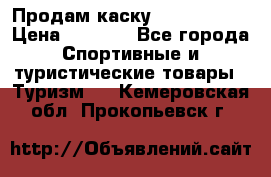 Продам каску Camp Armour › Цена ­ 4 000 - Все города Спортивные и туристические товары » Туризм   . Кемеровская обл.,Прокопьевск г.